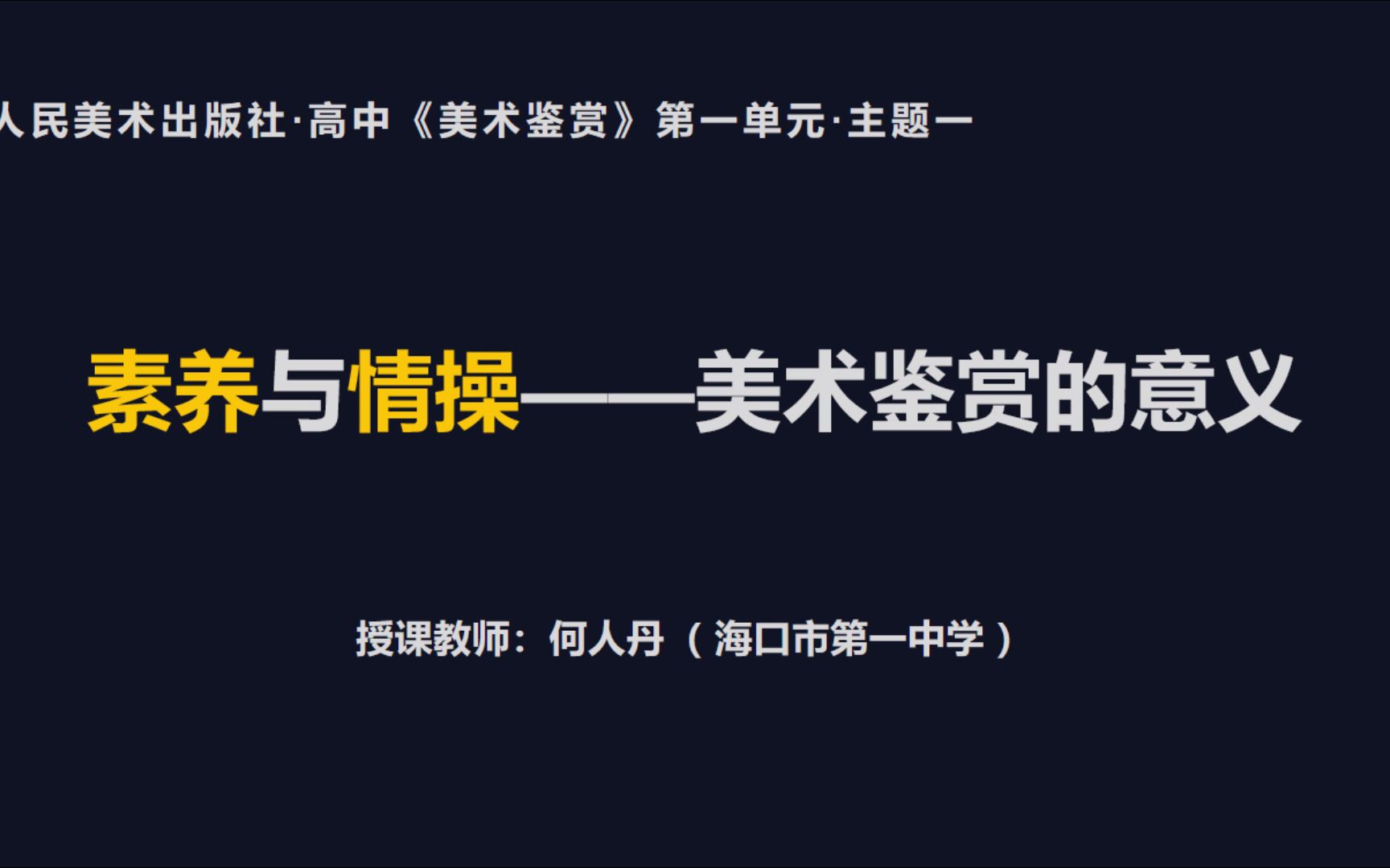 [图]高中美术“人美版”《美术鉴赏》模块；第一单元第一课——美术鉴赏的意义（录像课）海口市第一中学