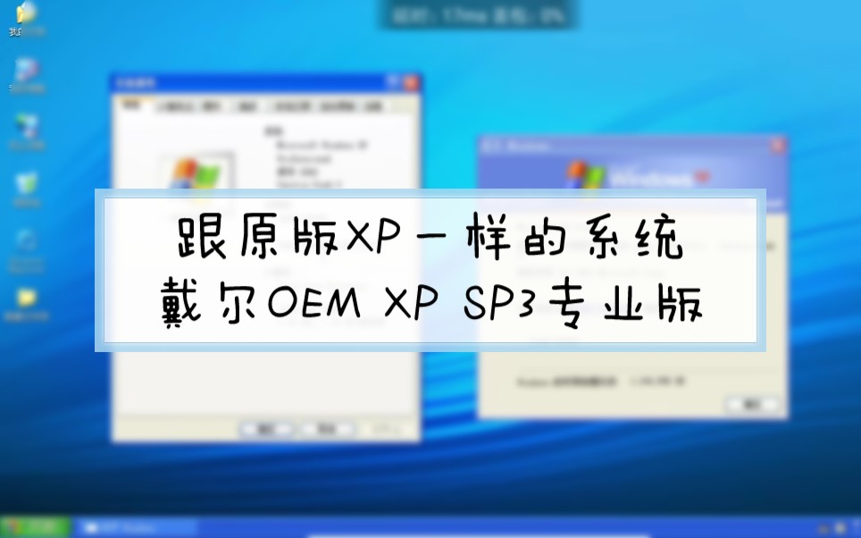 [虎年特辑]跟原版XP一样的系统  戴尔OEM XP SP3专业版哔哩哔哩bilibili