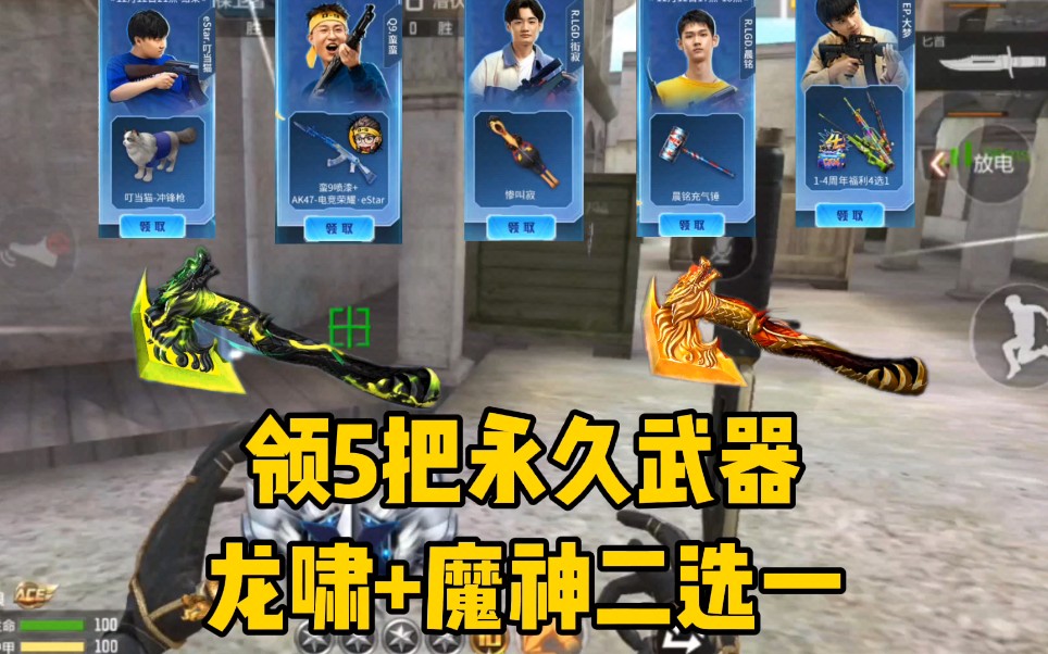 领5把永久武器,龙啸 魔神二选一_穿越火线手游