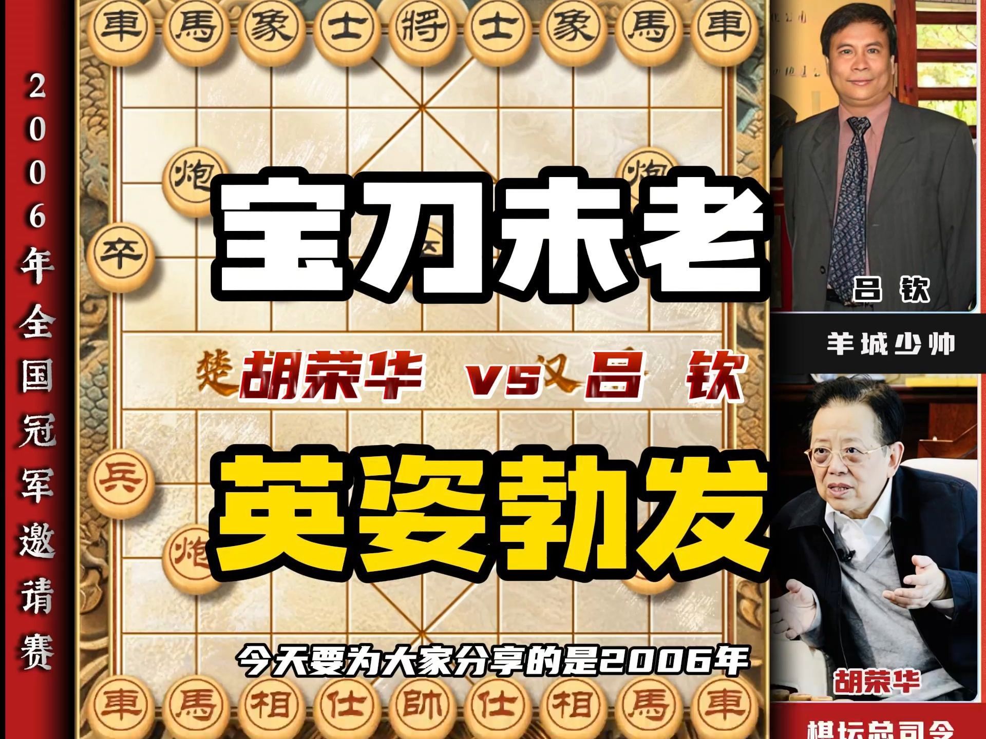 胡荣华宝刀未老英姿勃发行棋惊艳绝伦让人防不胜防象棋大师对局