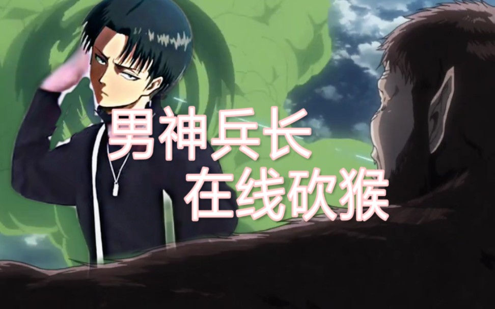 进击的巨人兵长砍猴刀刀泛红燃爆两分钟完整版73