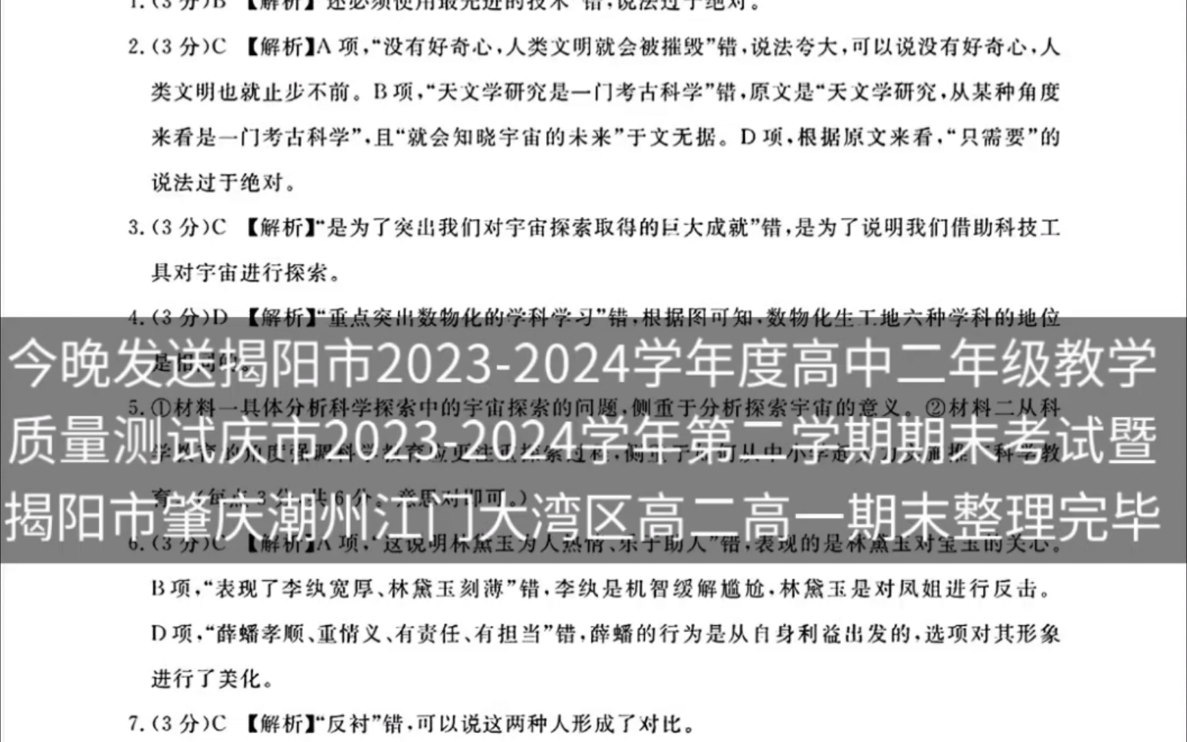 今晚发送揭阳市20232024学年度高中二年级教学质量测试庆市20232024学年第二学期期末考试暨揭阳市肇庆潮州江门大湾区高二高一期末整理完毕哔哩哔...