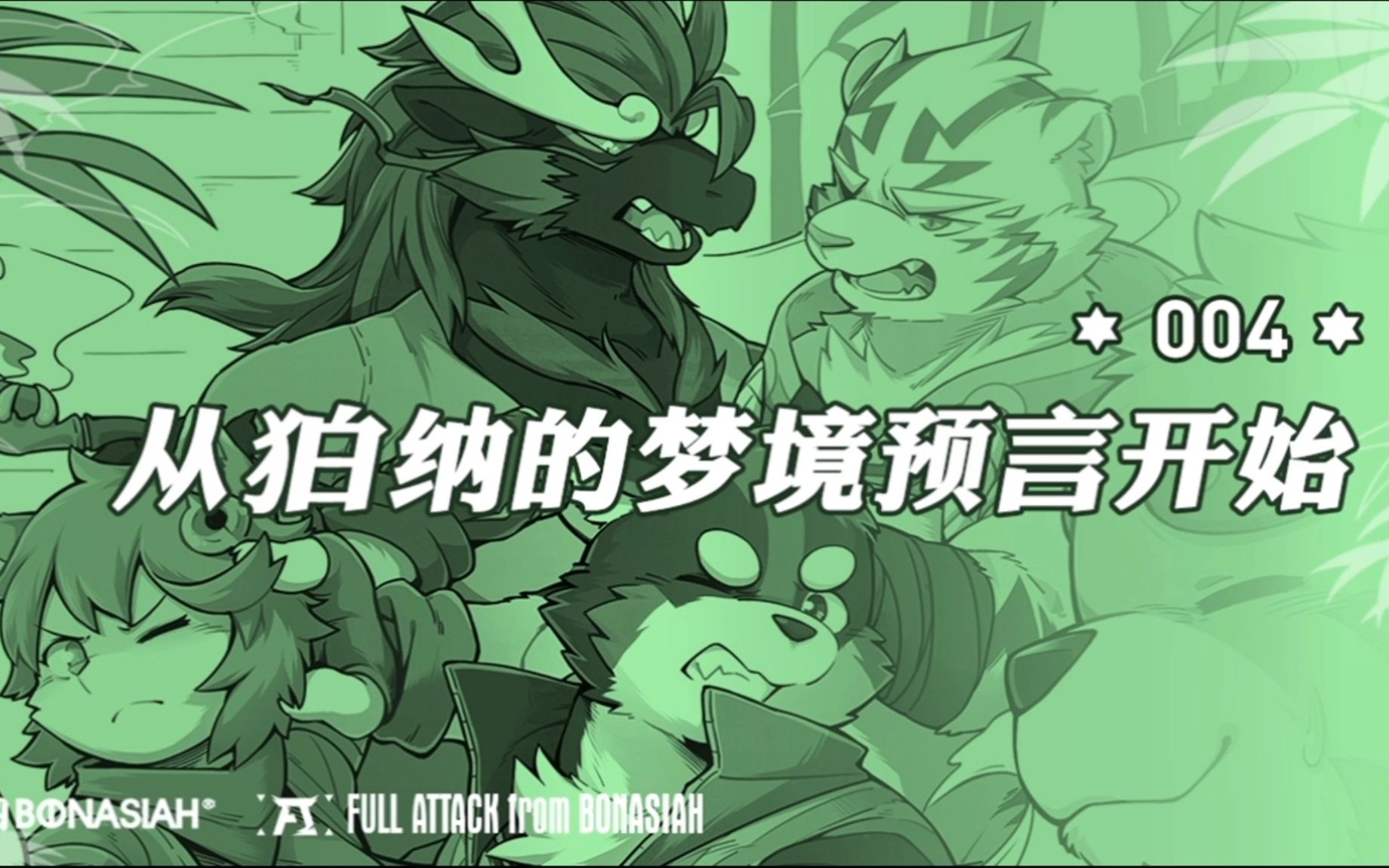 【furry翻配】《全獸出擊》有聲漫畫 第四話·下