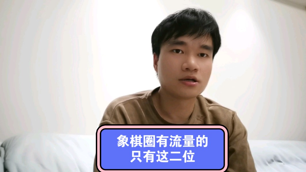 王天一和许银川是象棋圈唯二的流量棋手