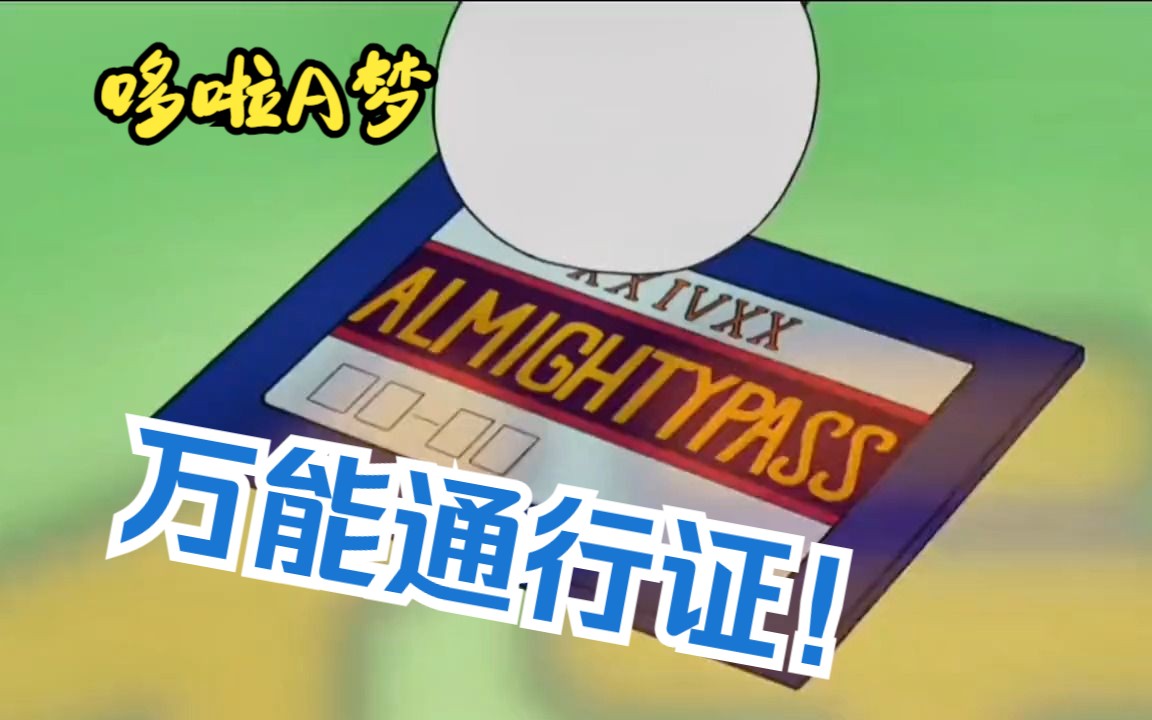 哆啦a梦:神奇道具万能通行证!大雄带着静香远走高飞!
