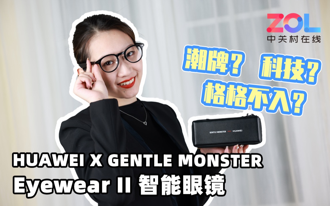 「Eyewear II」时尚时尚最时尚!这可能最潮的智能眼镜 HUAWEI X GENTLE MONSTER哔哩哔哩bilibili