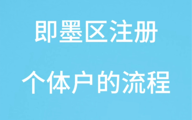 即墨区注册个体户的流程#即墨区注册个体户#即墨区个体工商户注册#即墨区个体营业执照注册#即墨区个体户登记#个体户办理哪家好哔哩哔哩bilibili