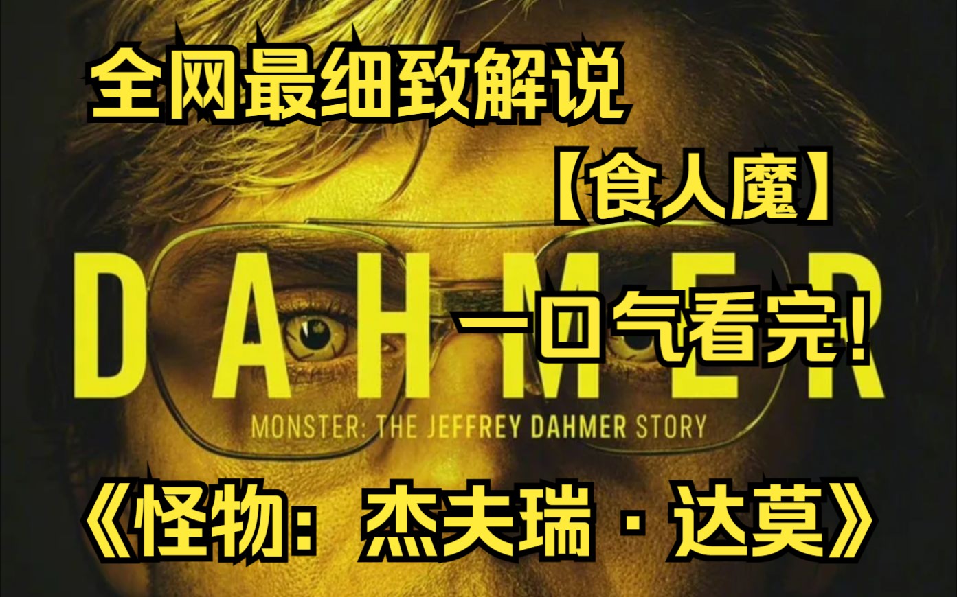 一口气看完4k画质神作《怪物:杰夫瑞·达莫》该剧讲述了美国历史上臭