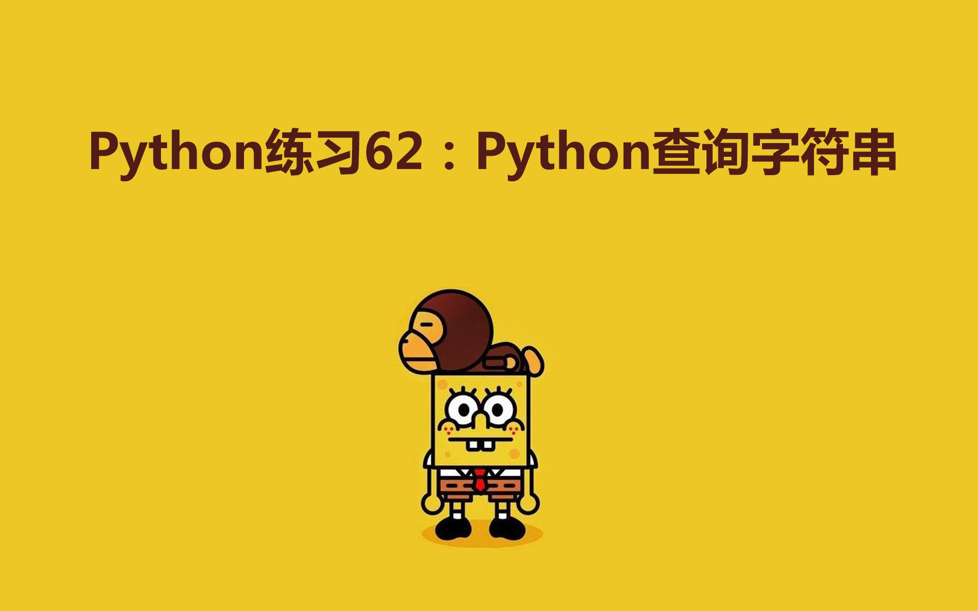 Python练习100题第62练 | Python查询字符串哔哩哔哩bilibili