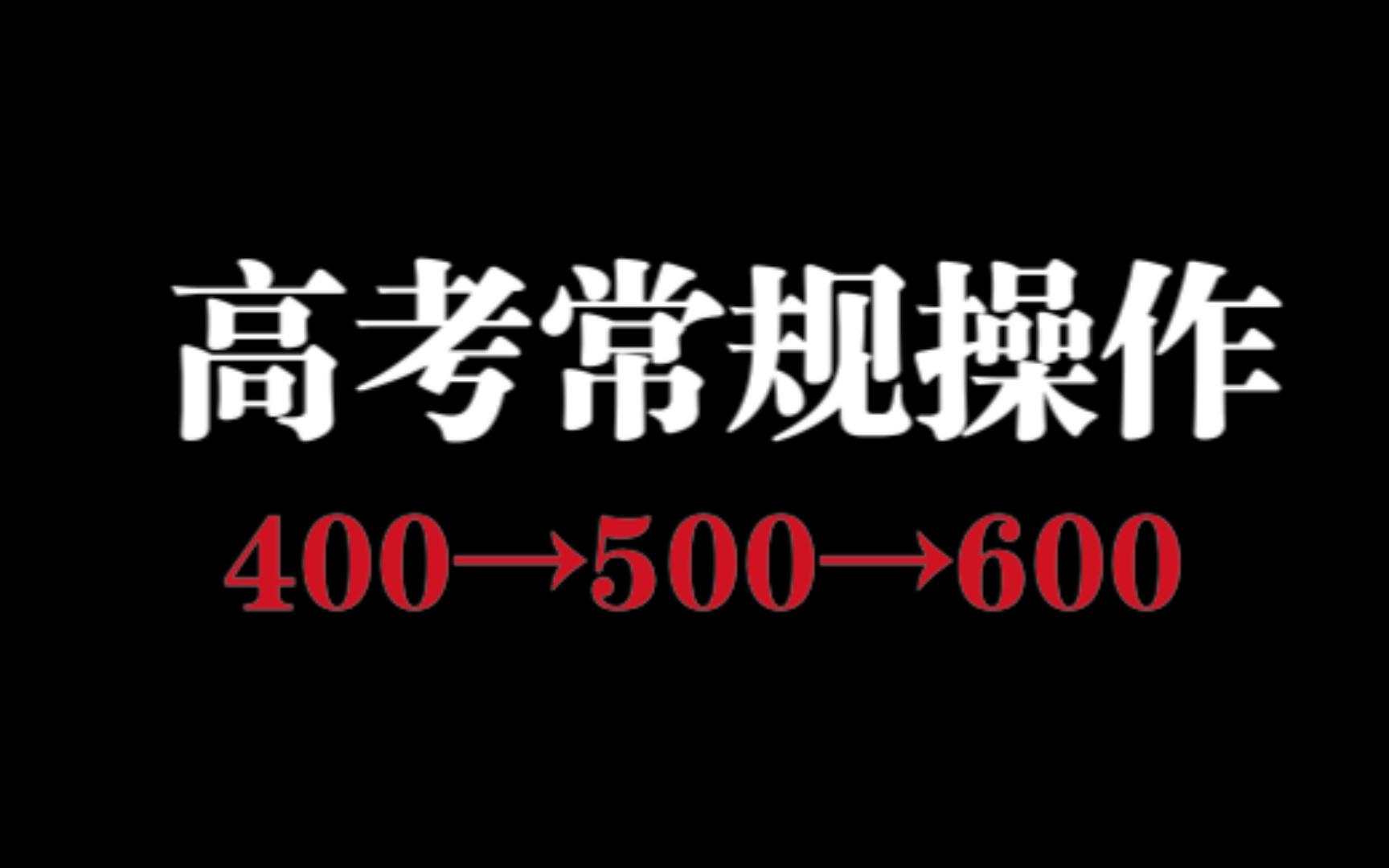 [图]助你解忧：普通人的高考600+是怎么来的（谈谈我高二到高三的成绩变化）