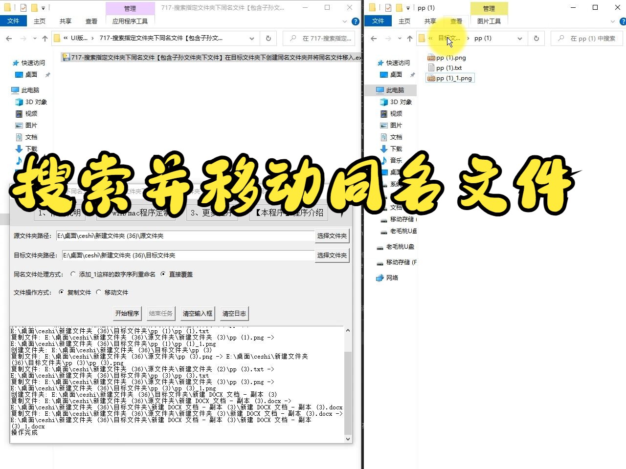 717搜索指定文件夹下同名文件【包含子孙文件夹下文件】在目标文件夹下创建同名文件夹并将同名文件移入哔哩哔哩bilibili