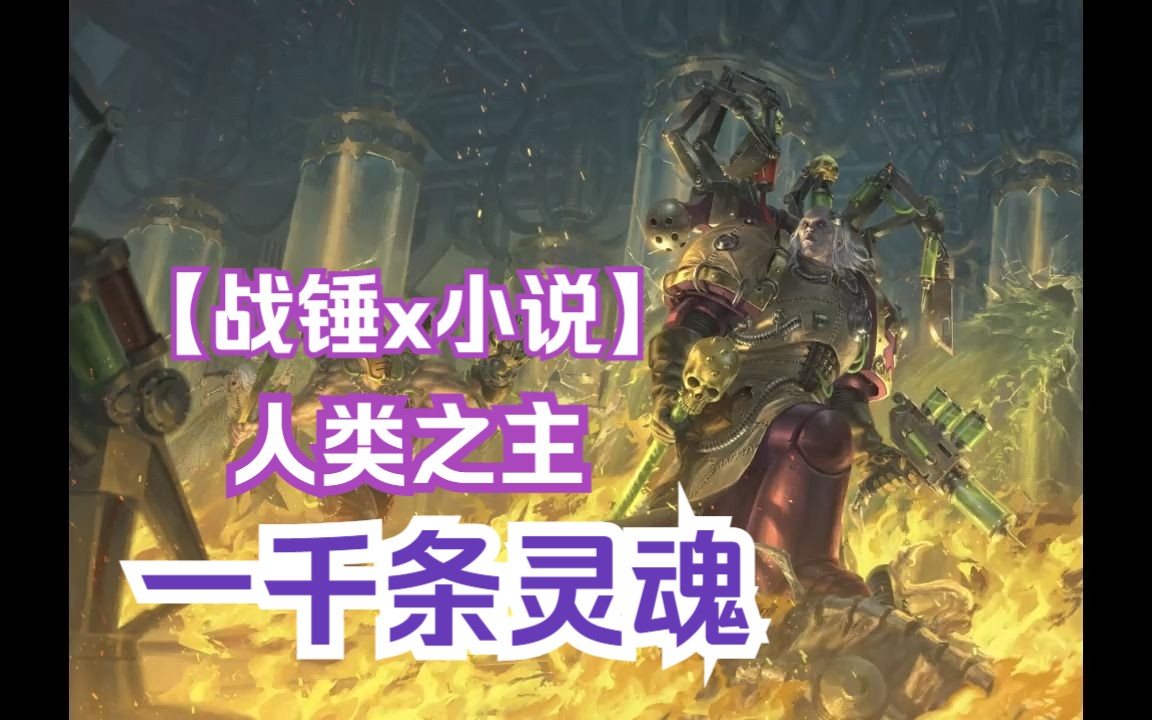 【战锤40K 人类之主】第三章关河梦断——第十九节:一千条灵魂哔哩哔哩bilibili战锤40K