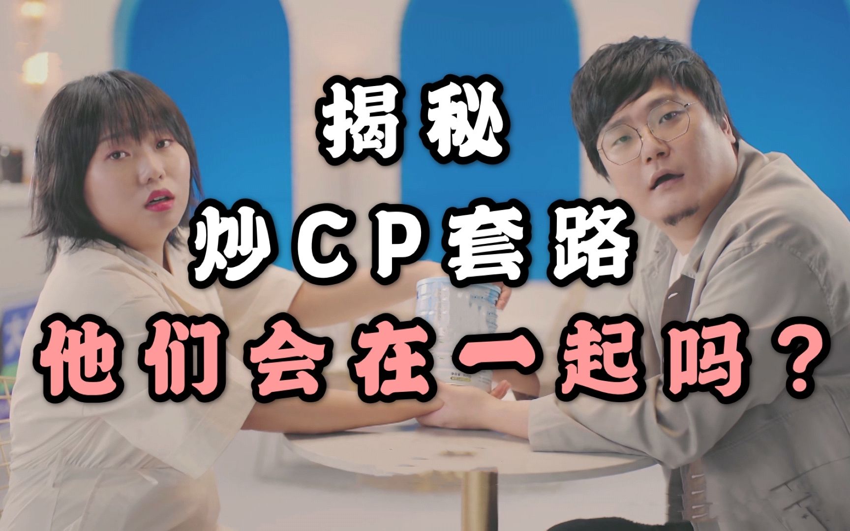 雪国列车cp是节目里的剧本吗?