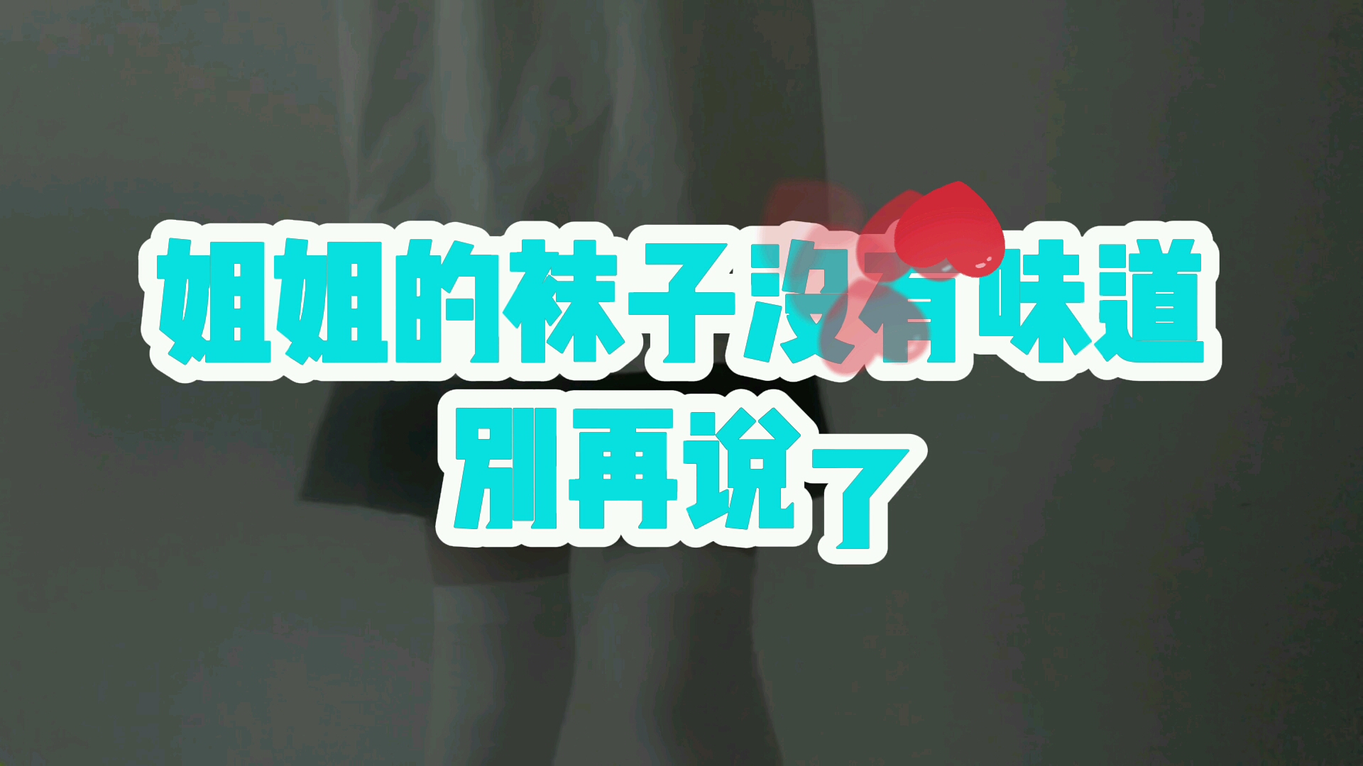 如何用鲁迅的笔风说自己缺个女朋友