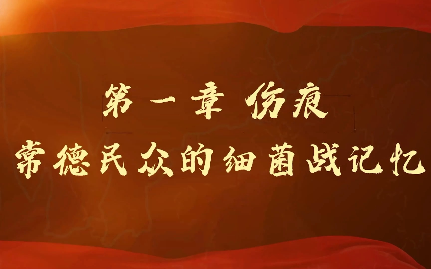 [图]场馆里的思政课：第七届全国高校大学生讲思政课公开课参赛作品《历史真相永不能忘——常德细菌战》第一章：常德民众的细菌战记忆