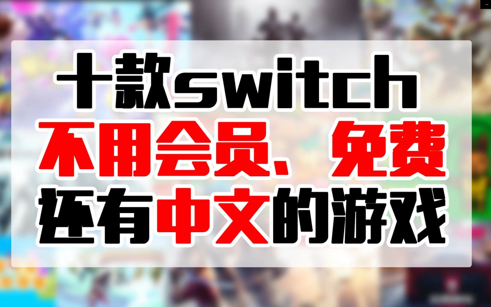 [图]switch上10款免费有中文且无需会员的游戏