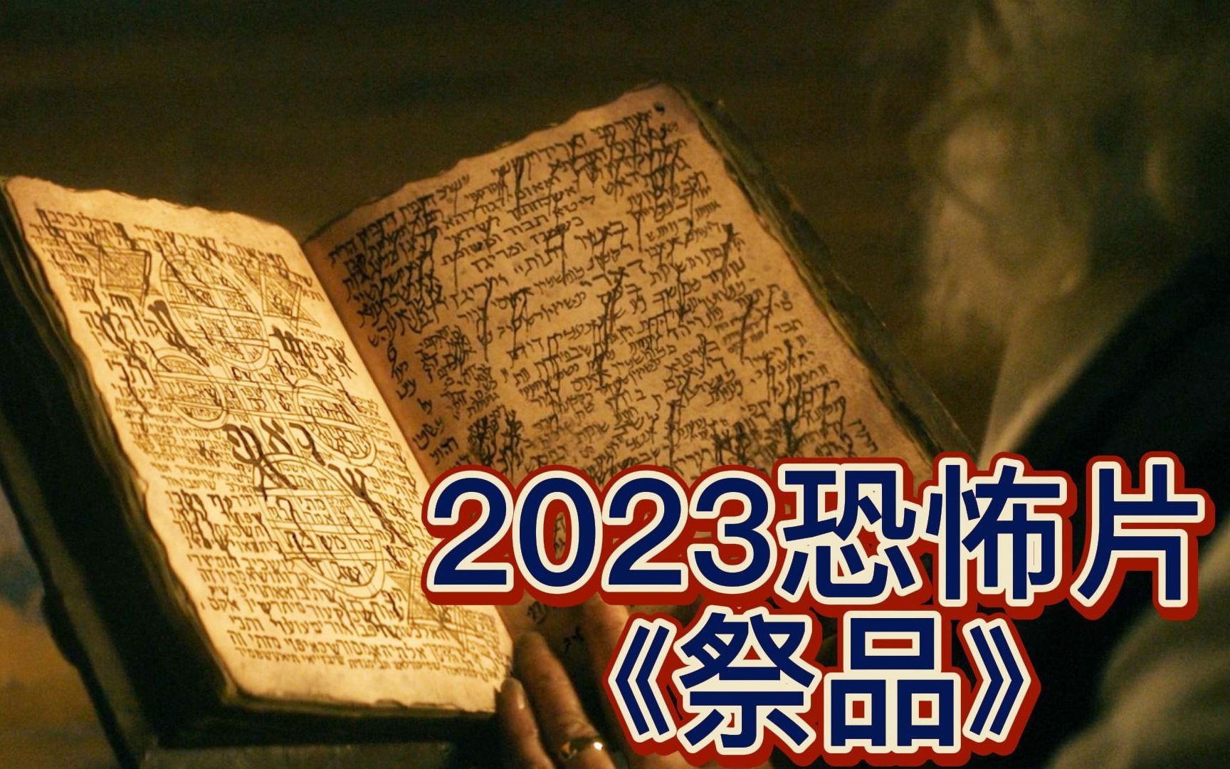 老人为复活妻子,召唤出羊头恶魔,结果惹下大祸,2023年最新恐怖片《祭品》哔哩哔哩bilibili