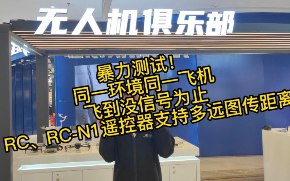 我们测试了同一环境同一飞机别分使用RC和RCN1遥控器最多支持多远的图传距离,快来看看吧哔哩哔哩bilibili