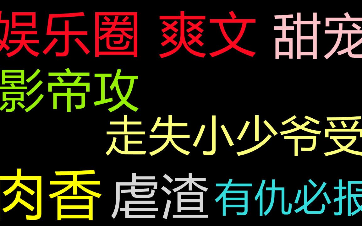 [图]【原耽推文】娱乐圈，有仇报仇，爽文，甜宠；当走失多年小少爷被找回时，都是满满的宠溺；影帝攻x走失小少爷受