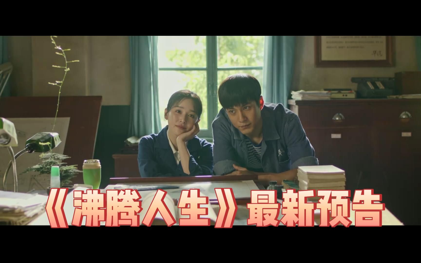 韩东君 / 阚清子 等主演新剧《沸腾人生》发布终极预告,将于9月26日(今晚)播出【影视预告资讯】哔哩哔哩bilibili