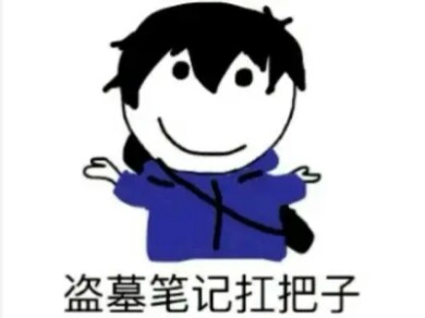 盗笔梗图哔哩哔哩bilibili