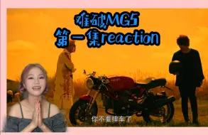 Download Video: 【难破MG5第一集reaction】不想画画的混混不是好学霸（？）小狗演得真好！！