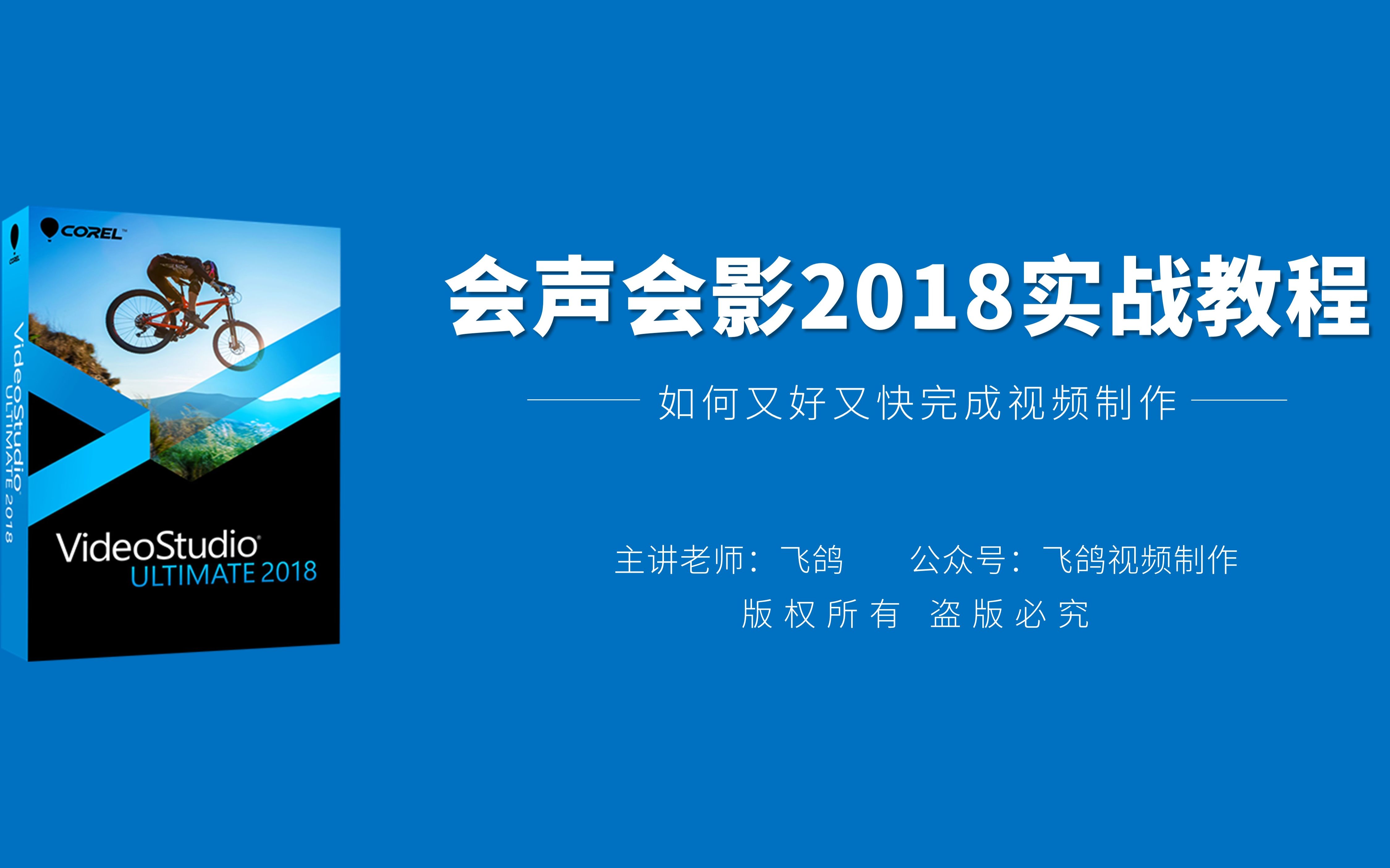 [图]《飞鸽会声会影2018实战教程》部分试看章节及案例汇总