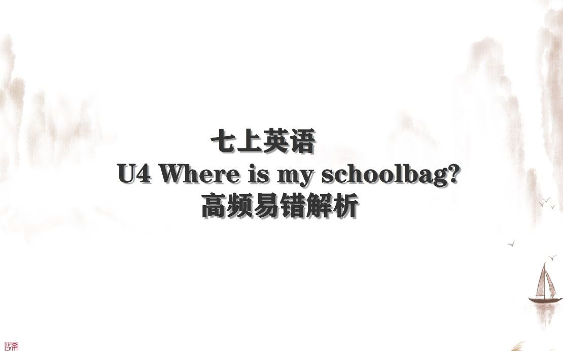 [图]【人教七上U4 WHERE IS MY SCHOOLBAG】高频易错解析