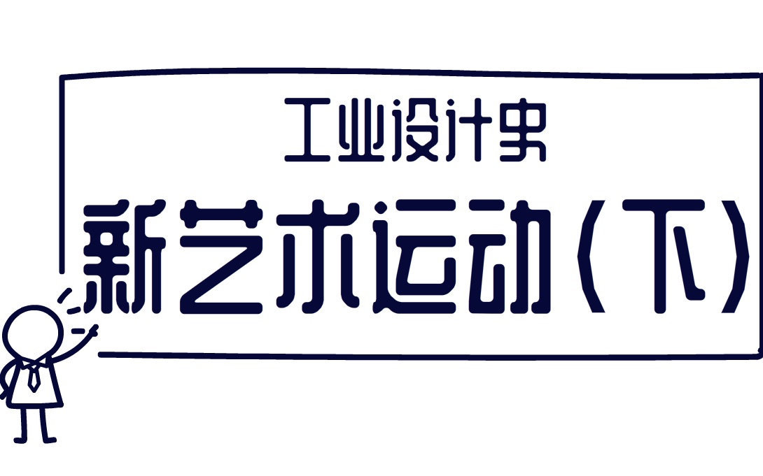 [图]考盐所 工业设计史08 新艺术运动（下）