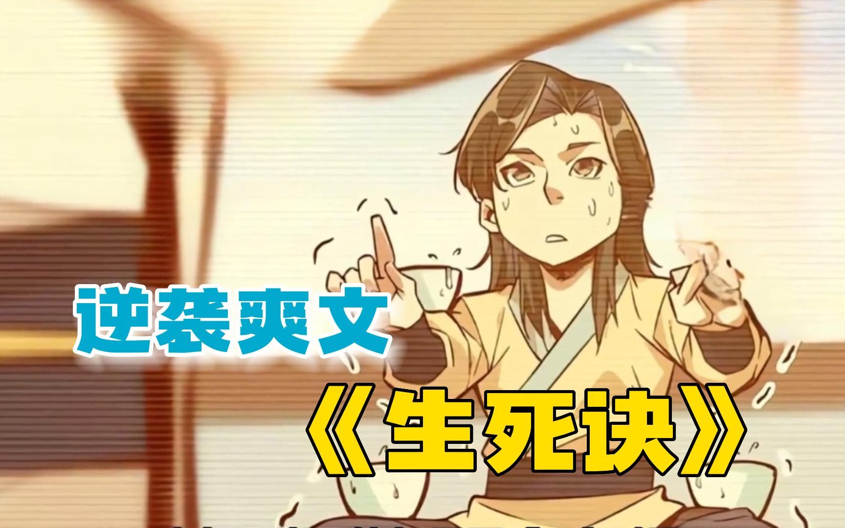 【生死诀】没人知道他是华山秘派鹰蛇生死搏的秘密传人……江湖恩怨