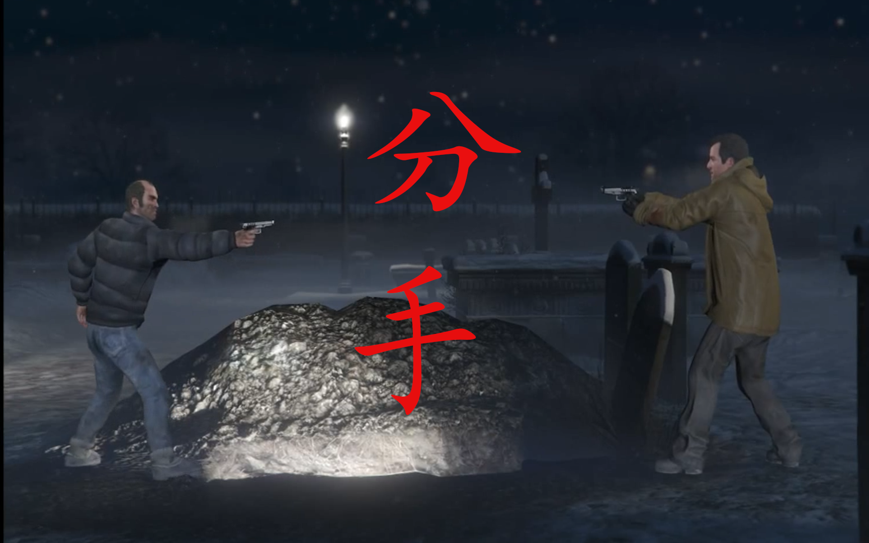 【gta5】分手?老崔和麦克决裂