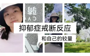 Download Video: VLOG | 抑郁症戒断反应 | 文拉法辛 | 这是一场自己和自己的较量