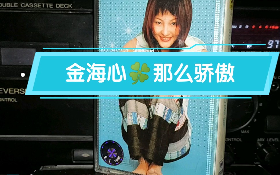 金海心 那么骄傲 那么骄傲 专辑 内地上海声像版磁带试听