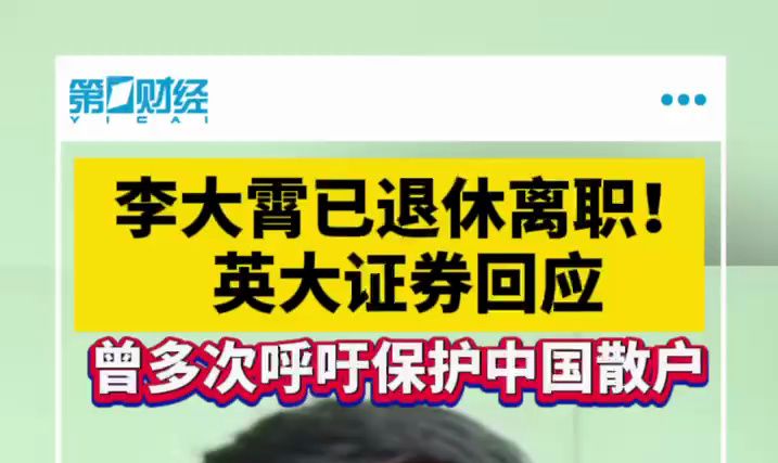 李大霄已退休离职?英大证券回应 曾多次呼吁保护中国散户哔哩哔哩bilibili