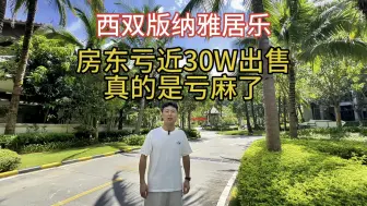 Download Video: 直亏近30W出售 西双版纳雅居乐楼王景观房拎包入住。