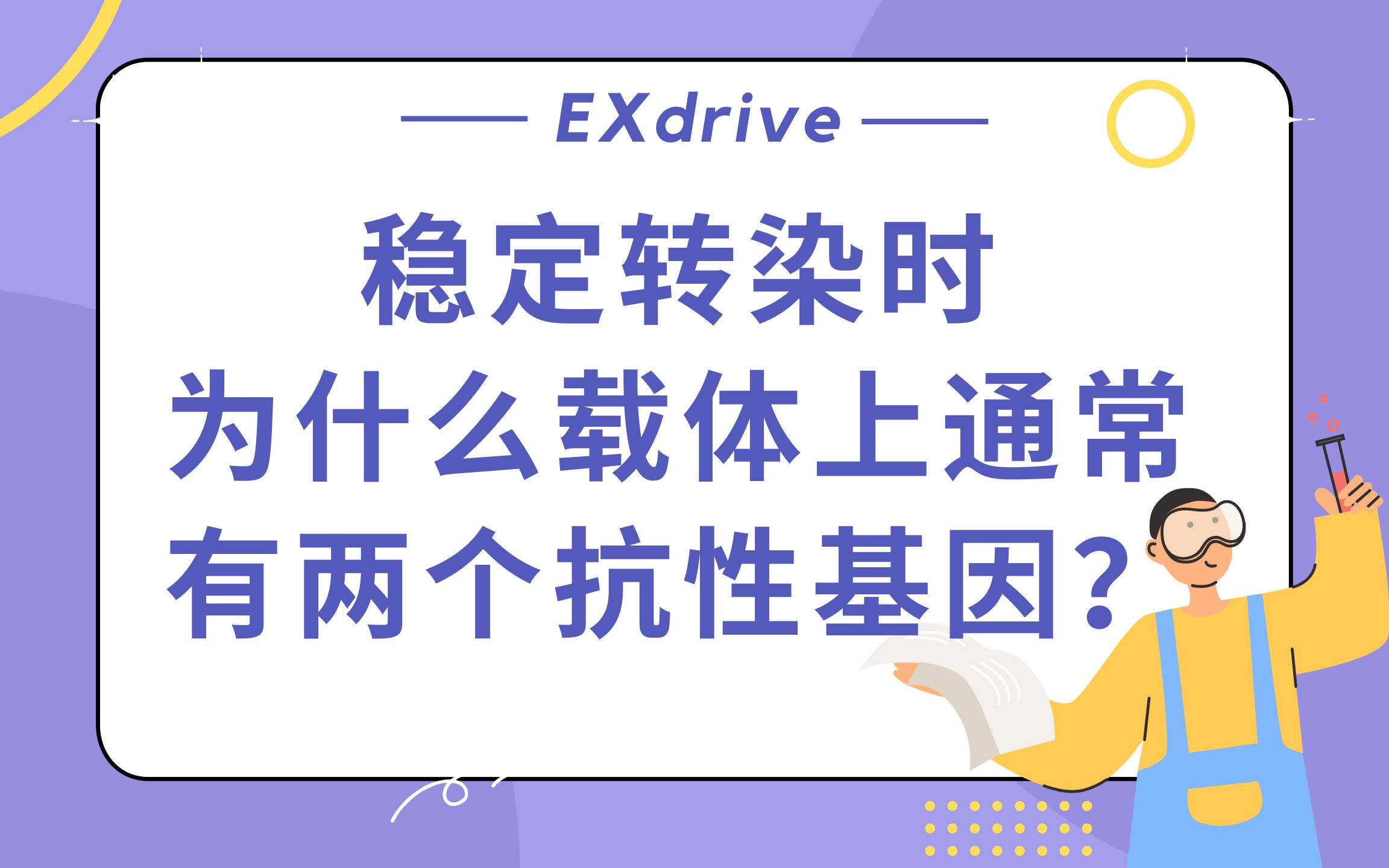 稳定转染时,为什么载体上通常有两个抗性基因?哔哩哔哩bilibili