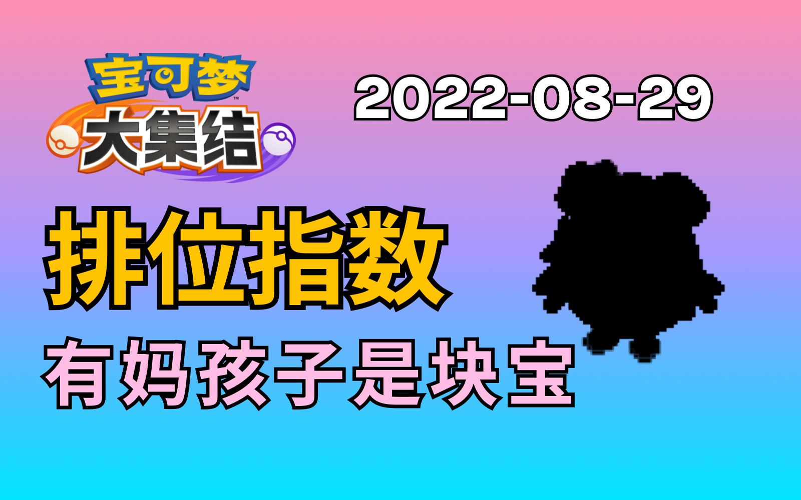 【宝可梦大集结】S5最后一期排位指数 没蛋怎么真男人!哔哩哔哩bilibili