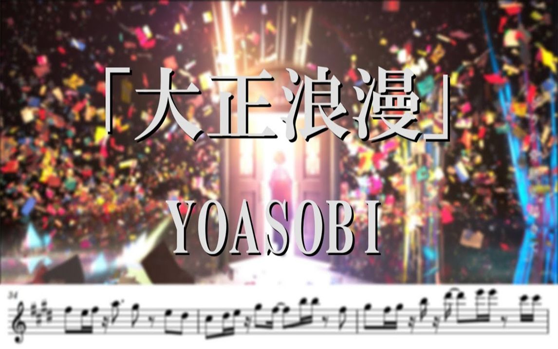 [图]附谱【双簧管】大正浪漫 / YOASOBI