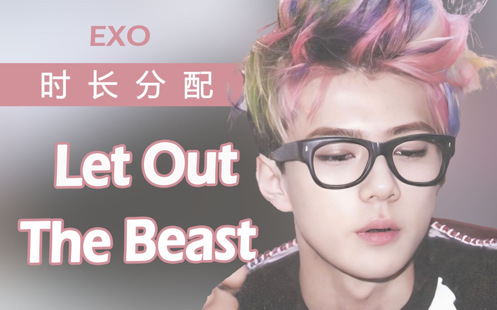 [图]【时长分配】Let out the beast-EXO韩文版