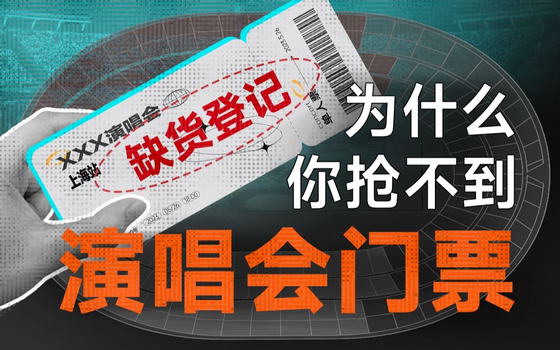 如何利用黄牛凭空创收6000万?哔哩哔哩bilibili