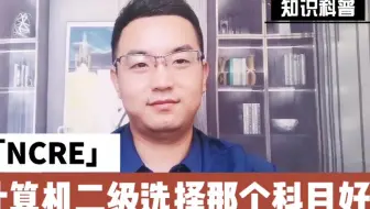 计算机二级选择哪个科目好？