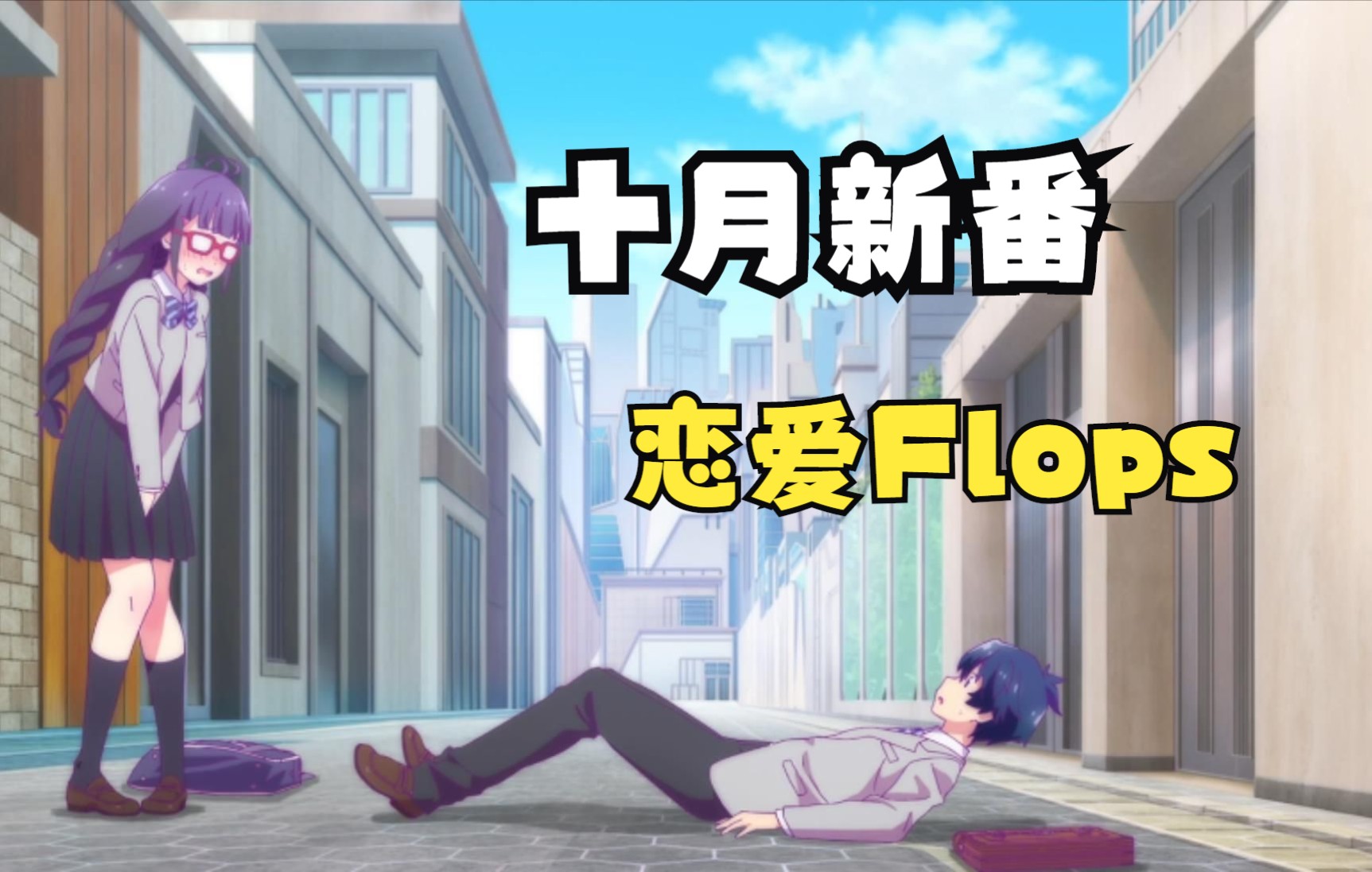 十月新番:恋爱Flops哔哩哔哩bilibili