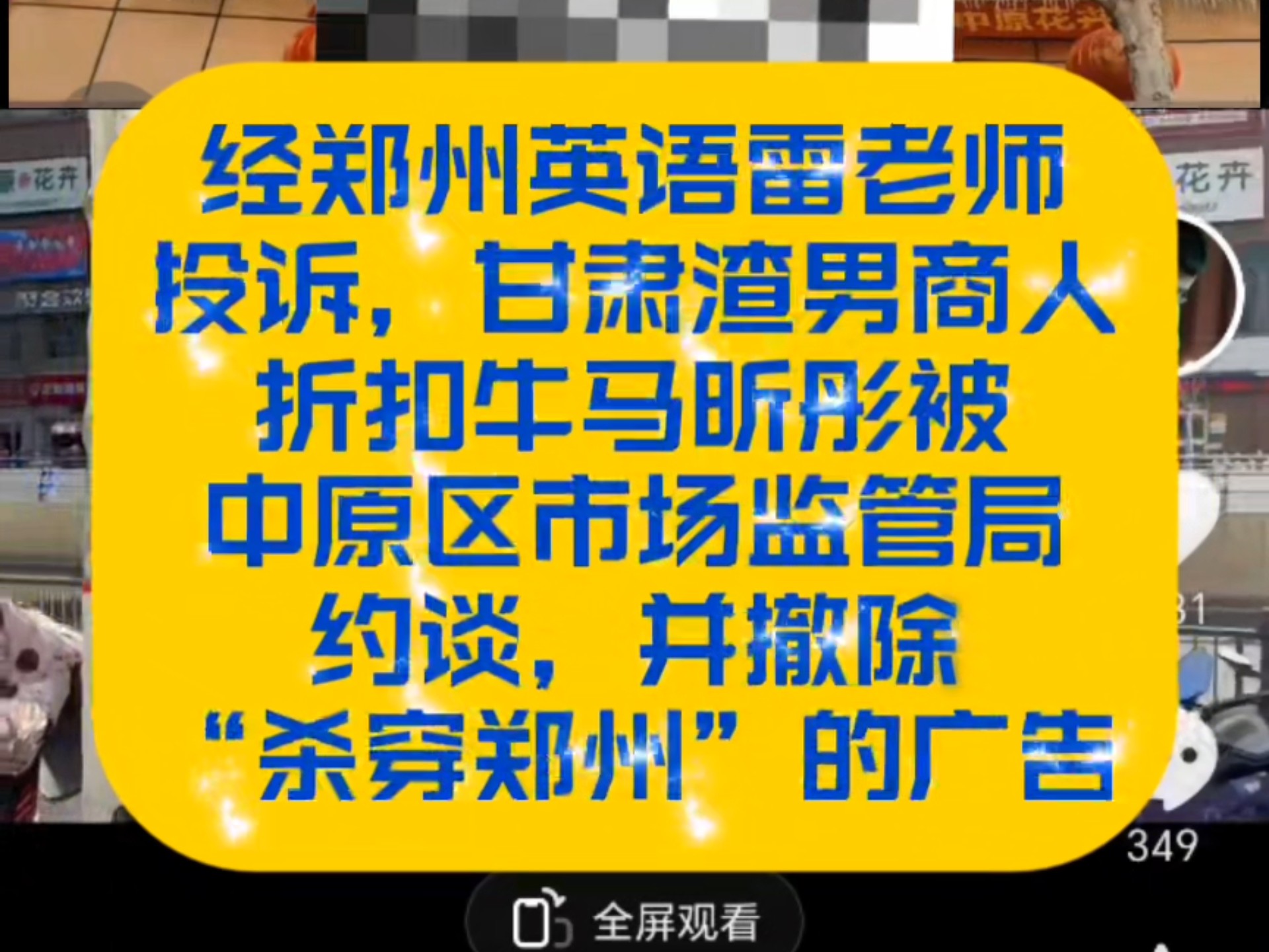 经郑州英语雷老师投诉,甘肃渣男商人折扣牛马昕彤被中原区市场监管局约谈,并撤出“杀穿郑州”的违法广告哔哩哔哩bilibili