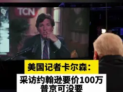 Download Video: 美国记者卡尔森：采访约翰逊要价100万，普京可没要