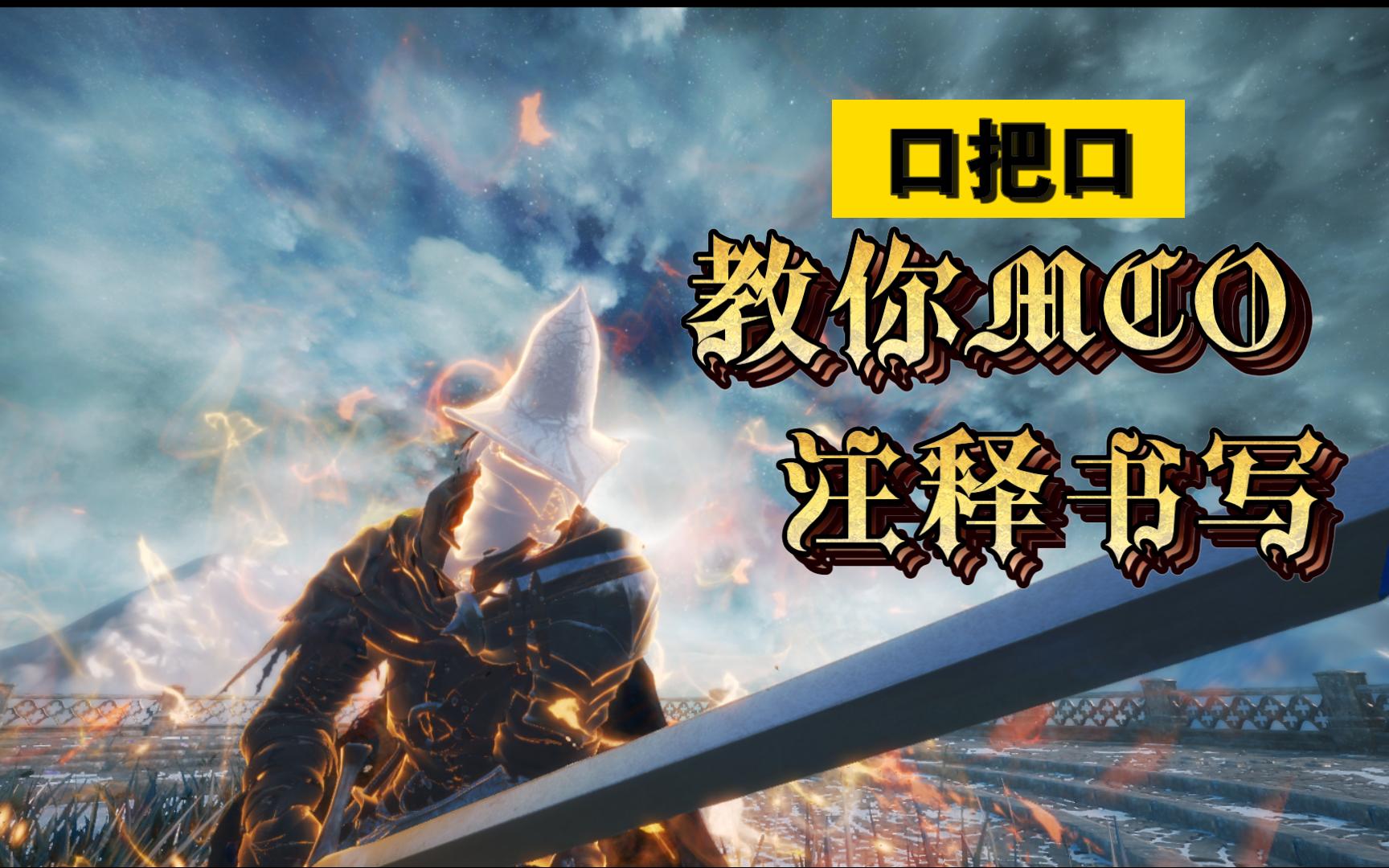 上古卷轴口把口教你MCO框架注解相关知识实况解说