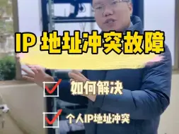 Download Video: 【百哥讲网络】IP地址冲突故障如何解决？