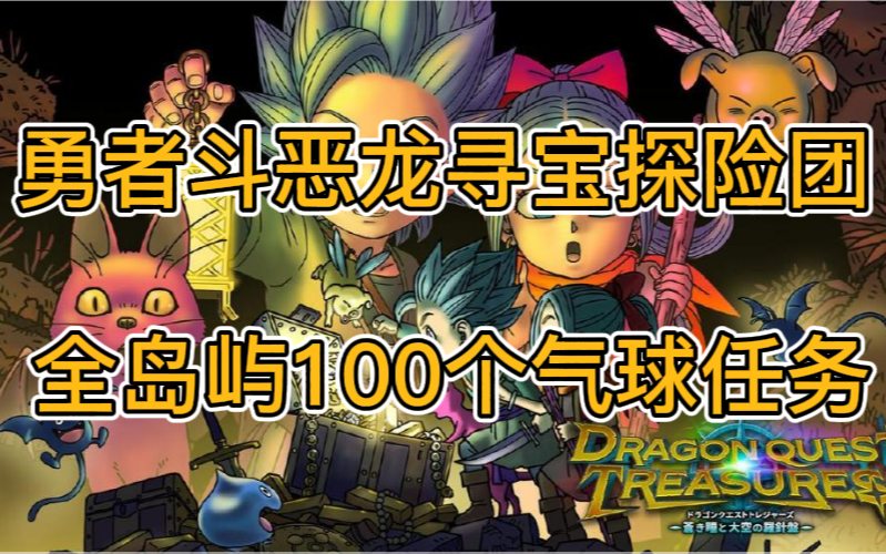 [图]【勇者斗恶龙寻宝探险团】全岛屿100个气球位置&旅行者任务图纳曼贝妮莎篇