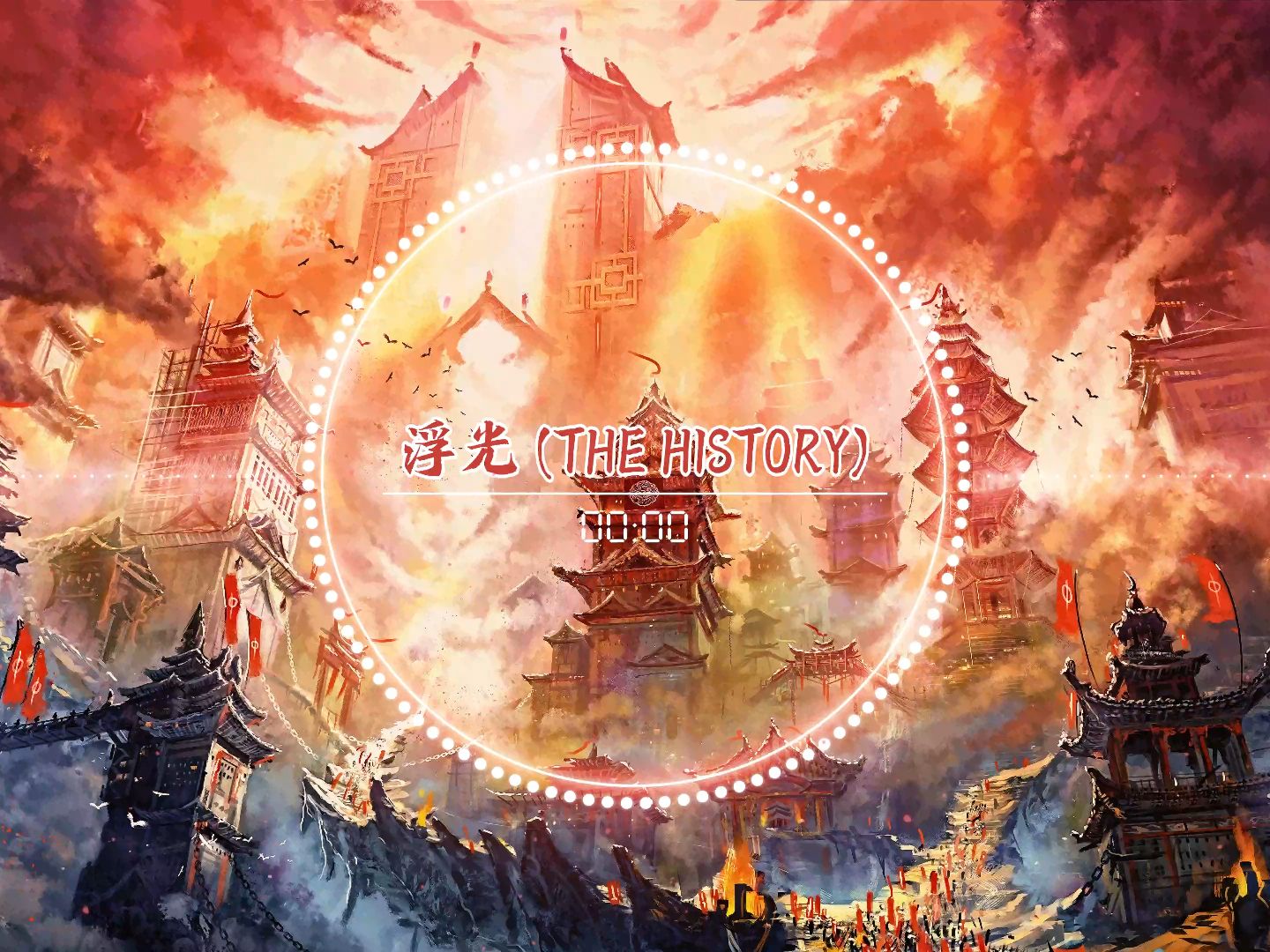 [图]纯音乐《浮光 (The History)》你说我做、征集音乐（1）