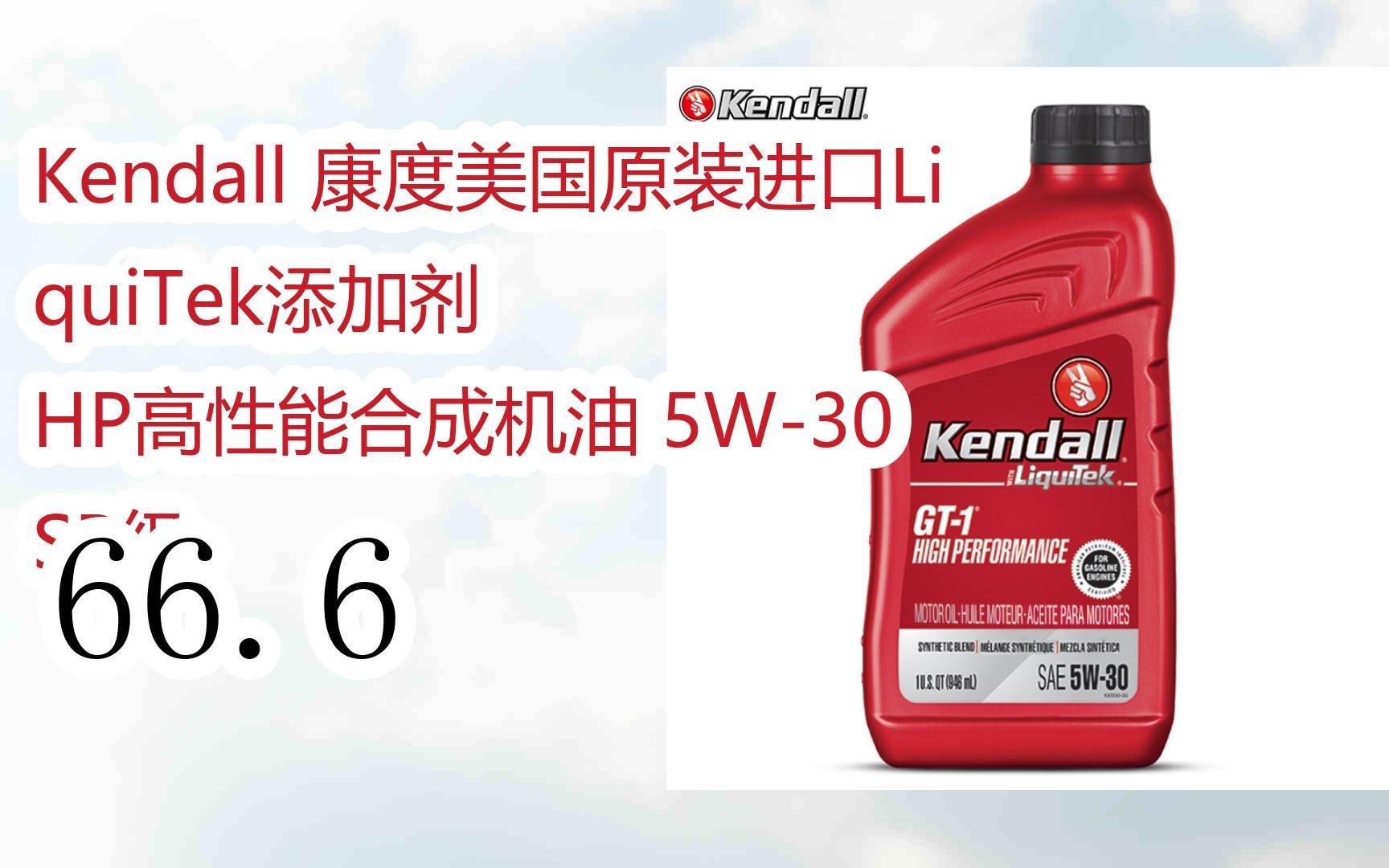 促销好价|kendall 康度美国原装进口liquitek添加剂 hp高性能合成机油