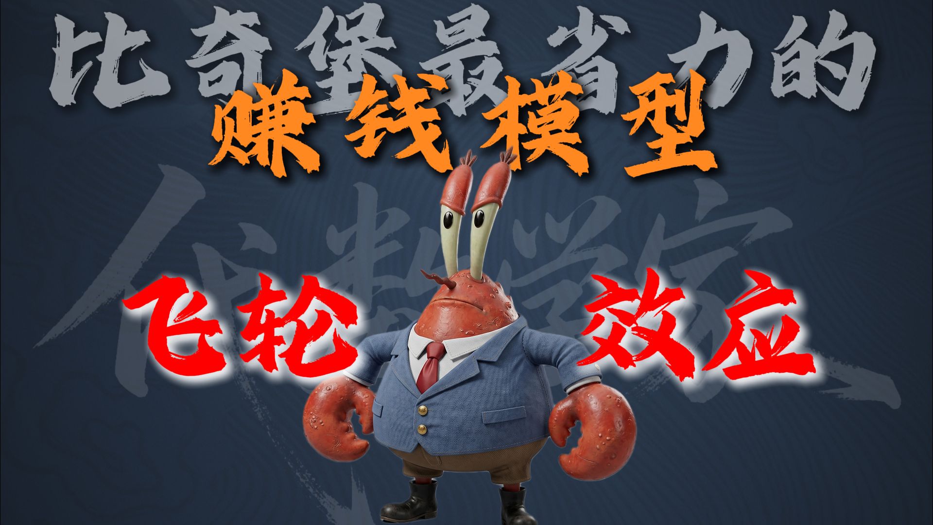 这就是比奇堡最省力的赚钱模型：飞轮效应。